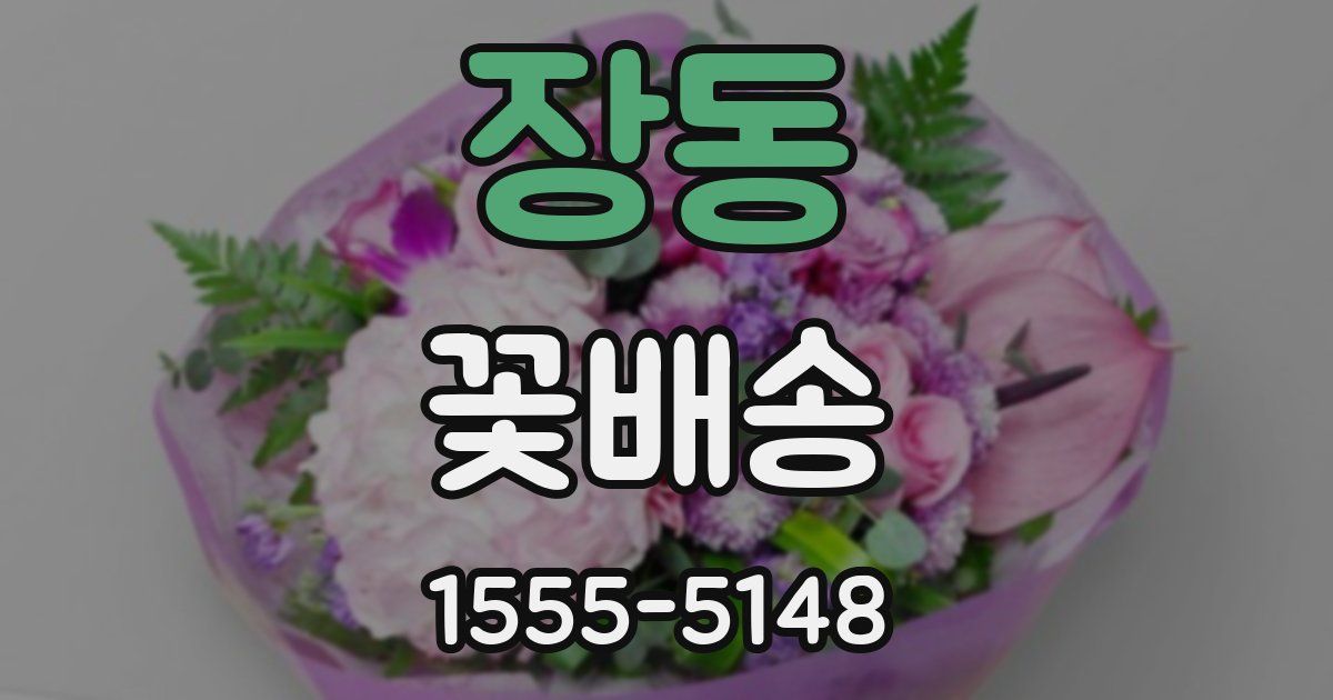 장동 꽃배송