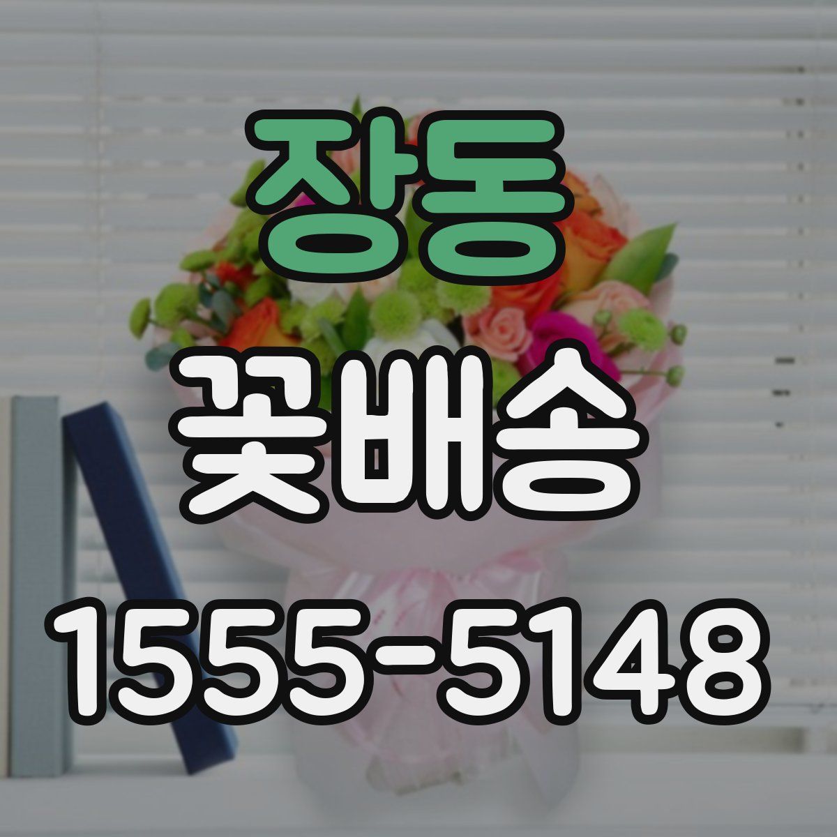 장동 꽃배송
