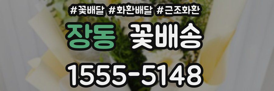 장동 꽃배송