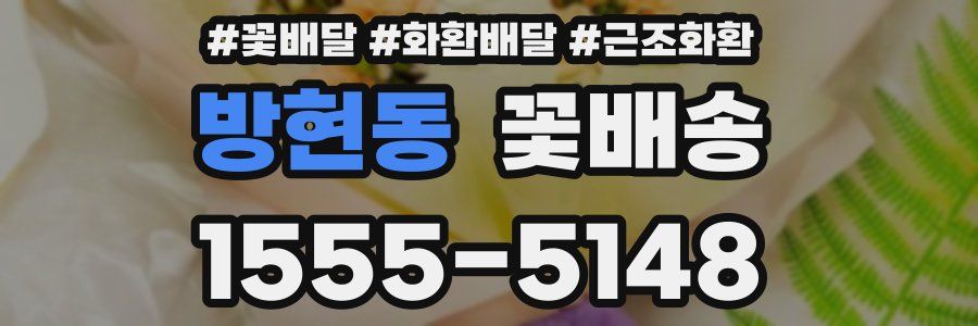 방현동 꽃배송
