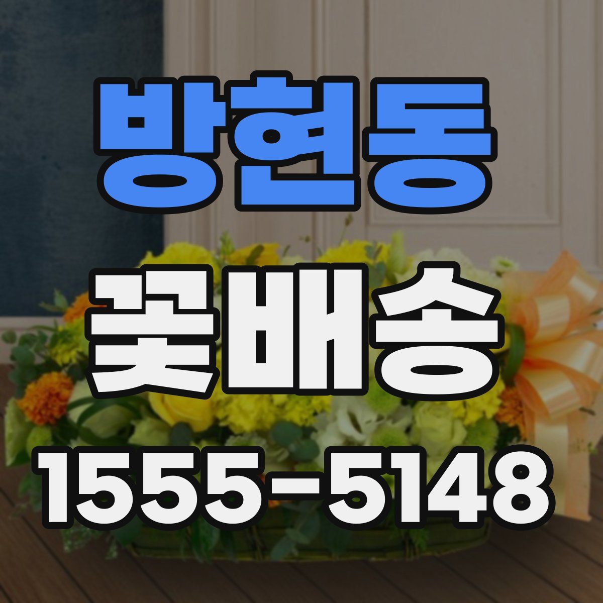 방현동 꽃배송