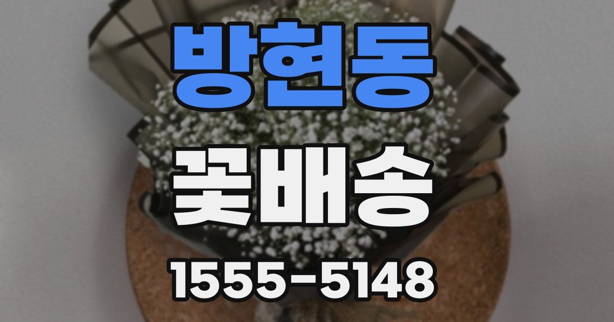 방현동 꽃배송