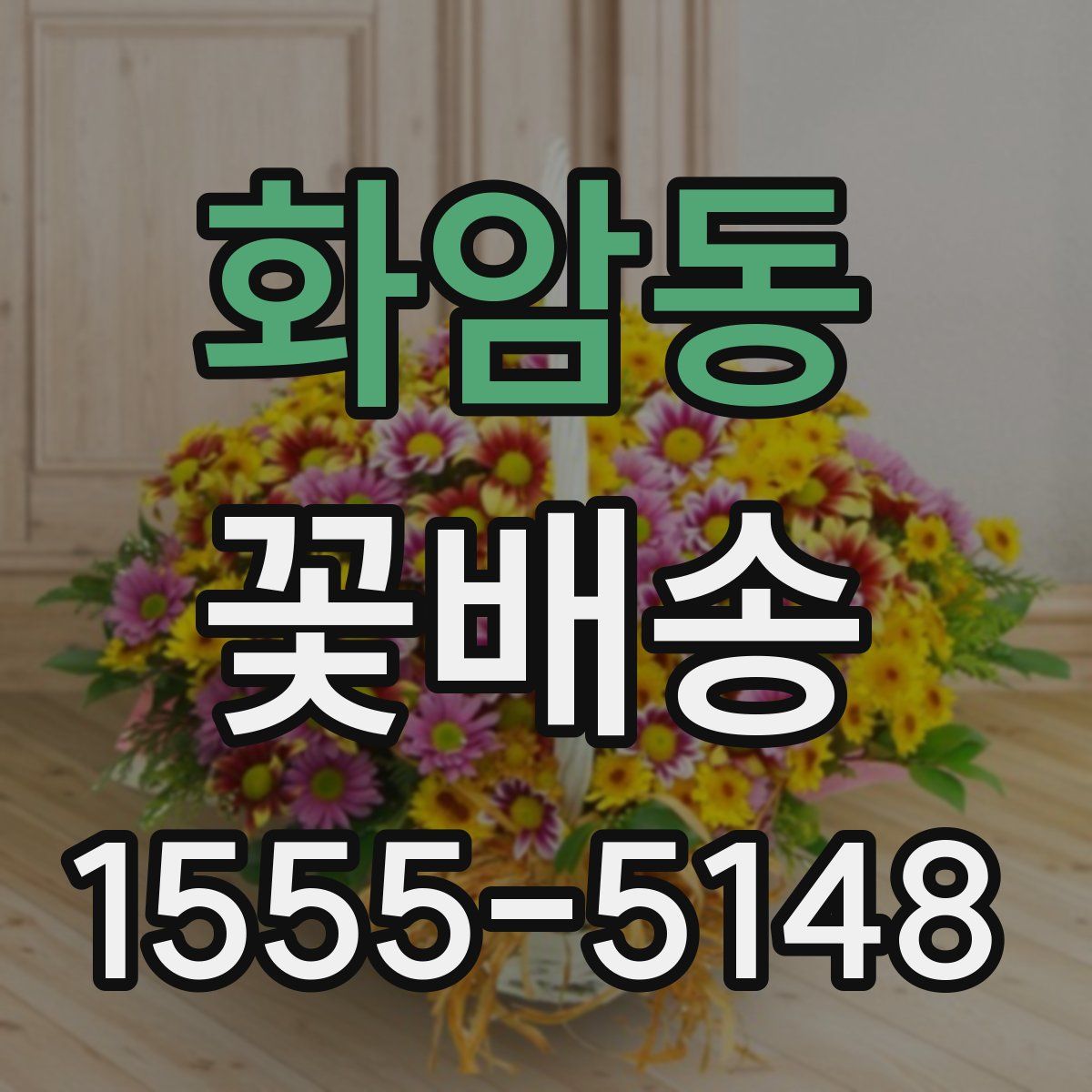 화암동 꽃배송