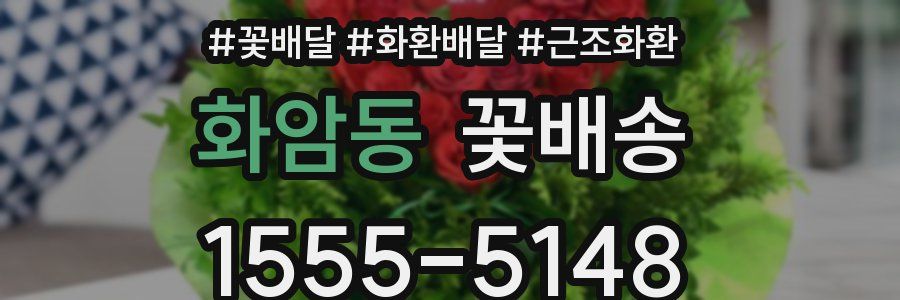 화암동 꽃배송