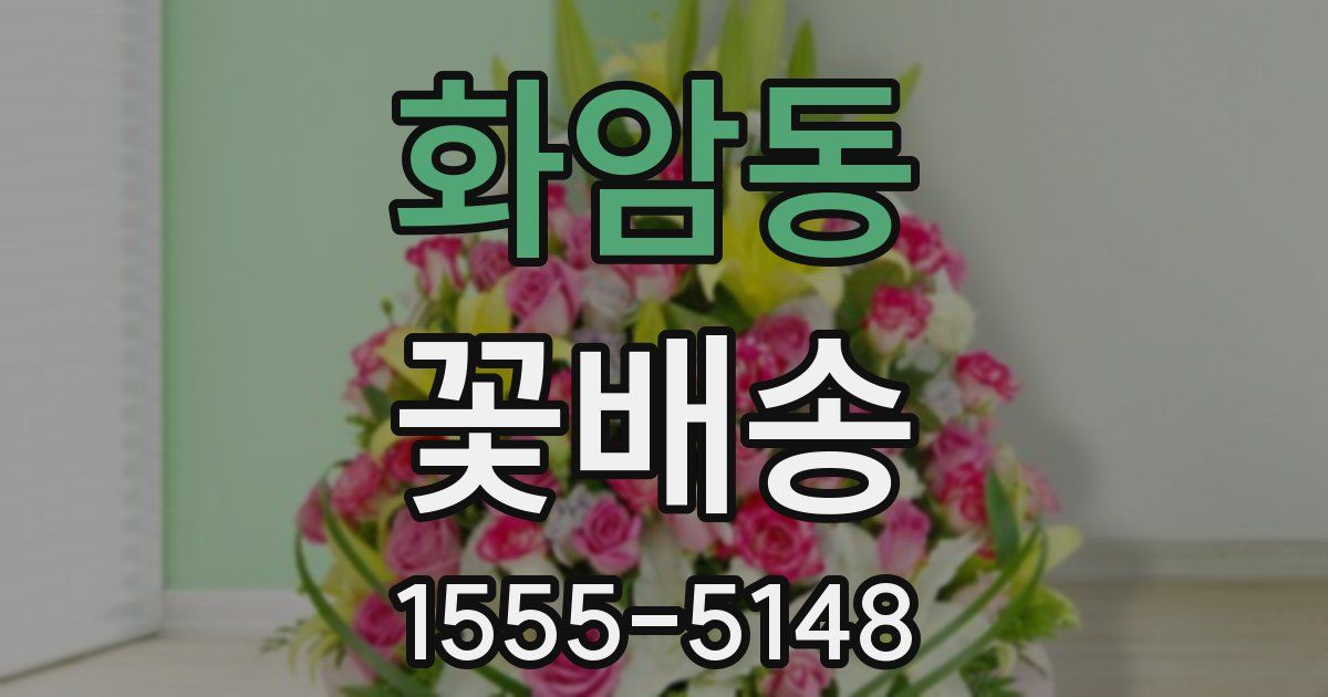 화암동 꽃배송