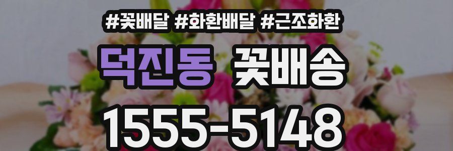 덕진동 꽃배송
