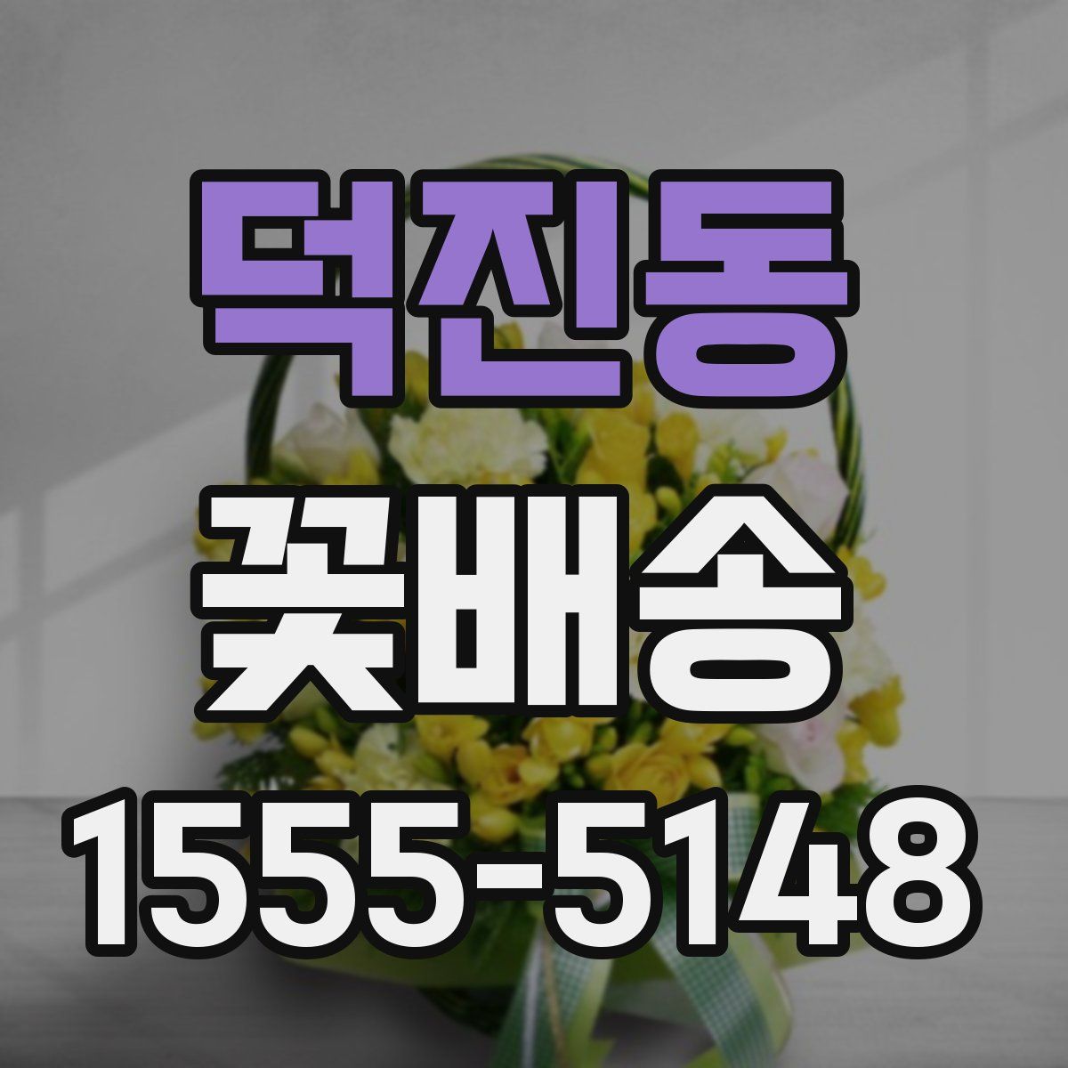 덕진동 꽃배송