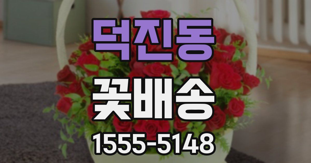 덕진동 꽃배송