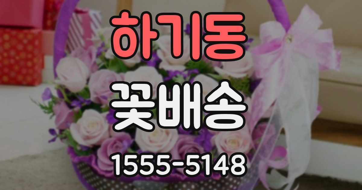 하기동 꽃배송