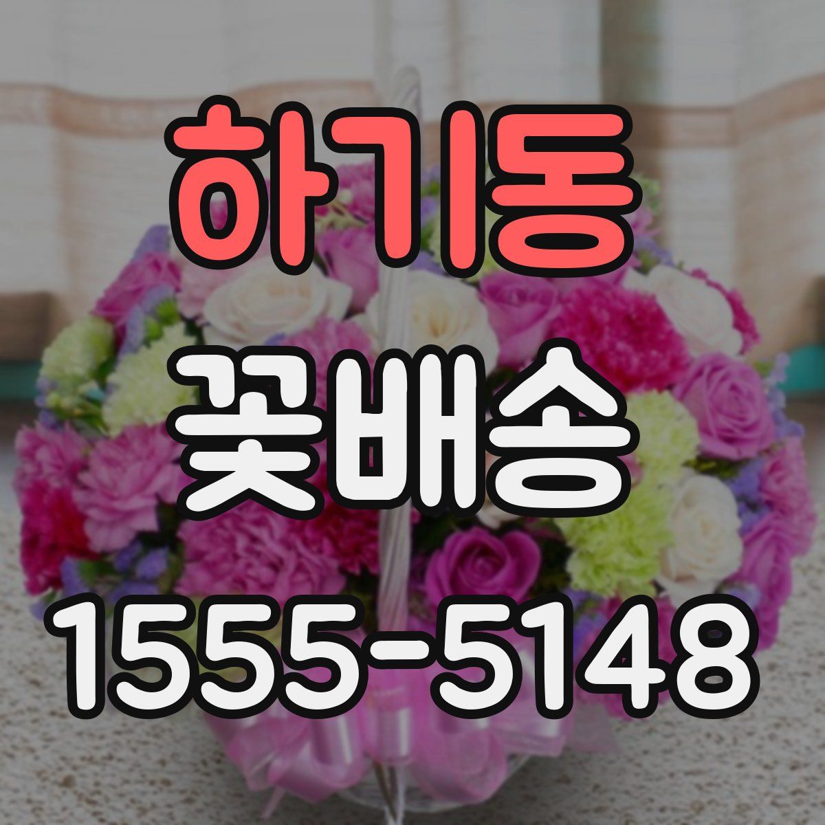하기동 꽃배송