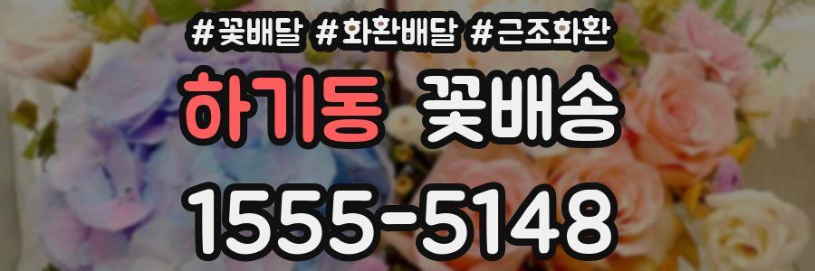 하기동 꽃배송