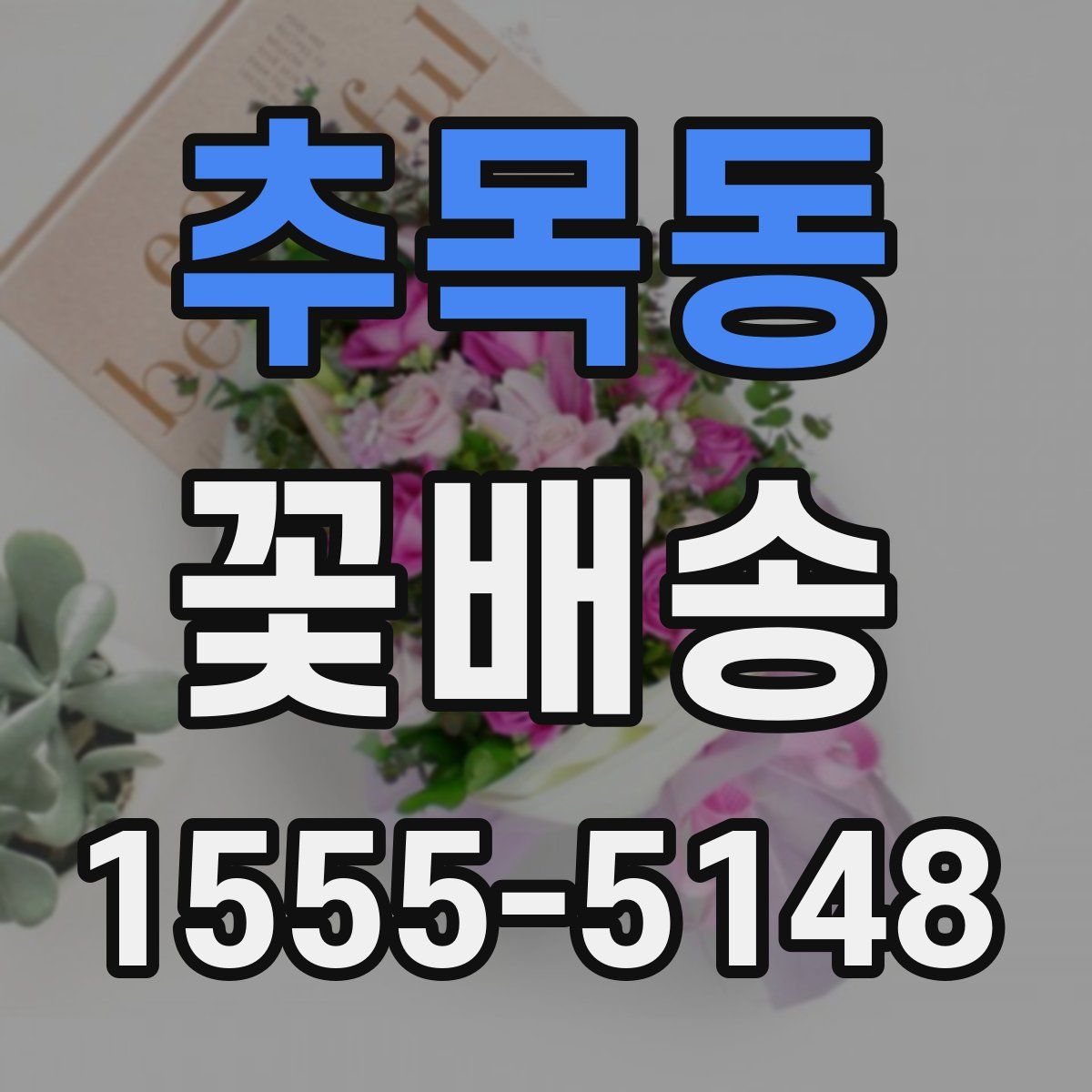 추목동 꽃배송
