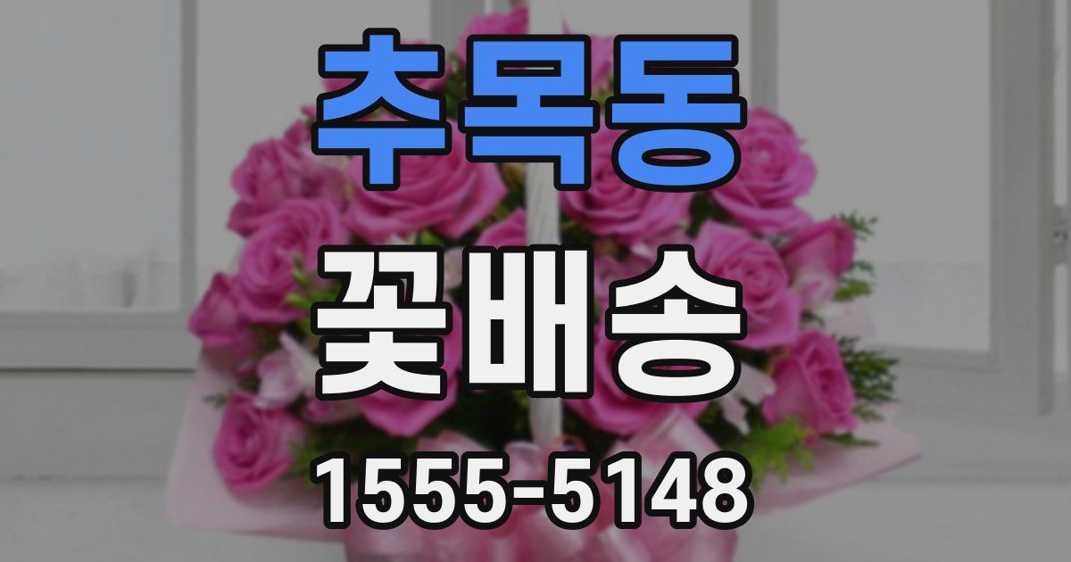 추목동 꽃배송