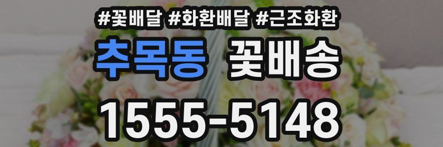 추목동 꽃배송