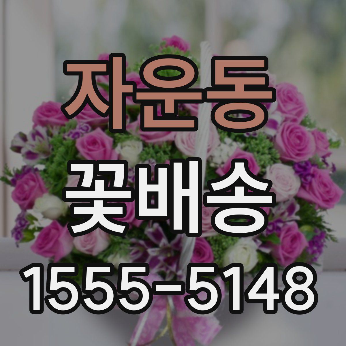 자운동 꽃배송
