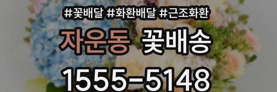 자운동 꽃배송