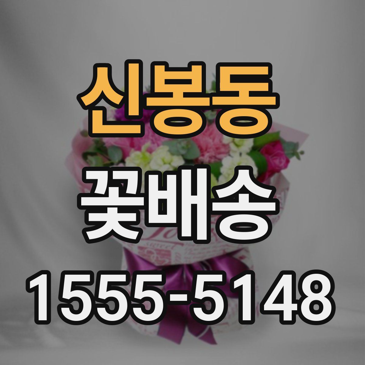 신봉동 꽃배송
