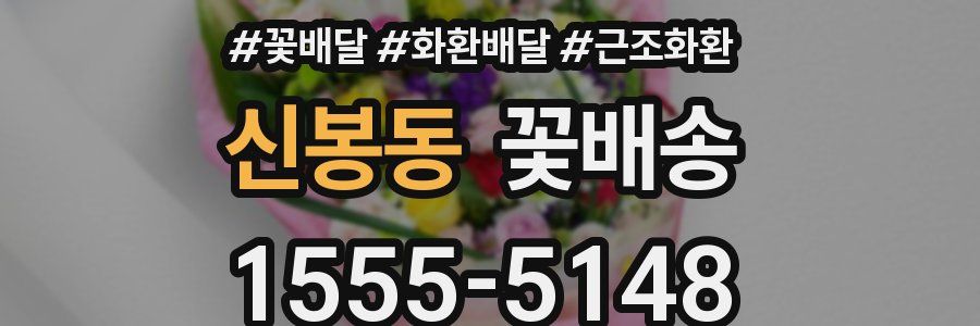 신봉동 꽃배송