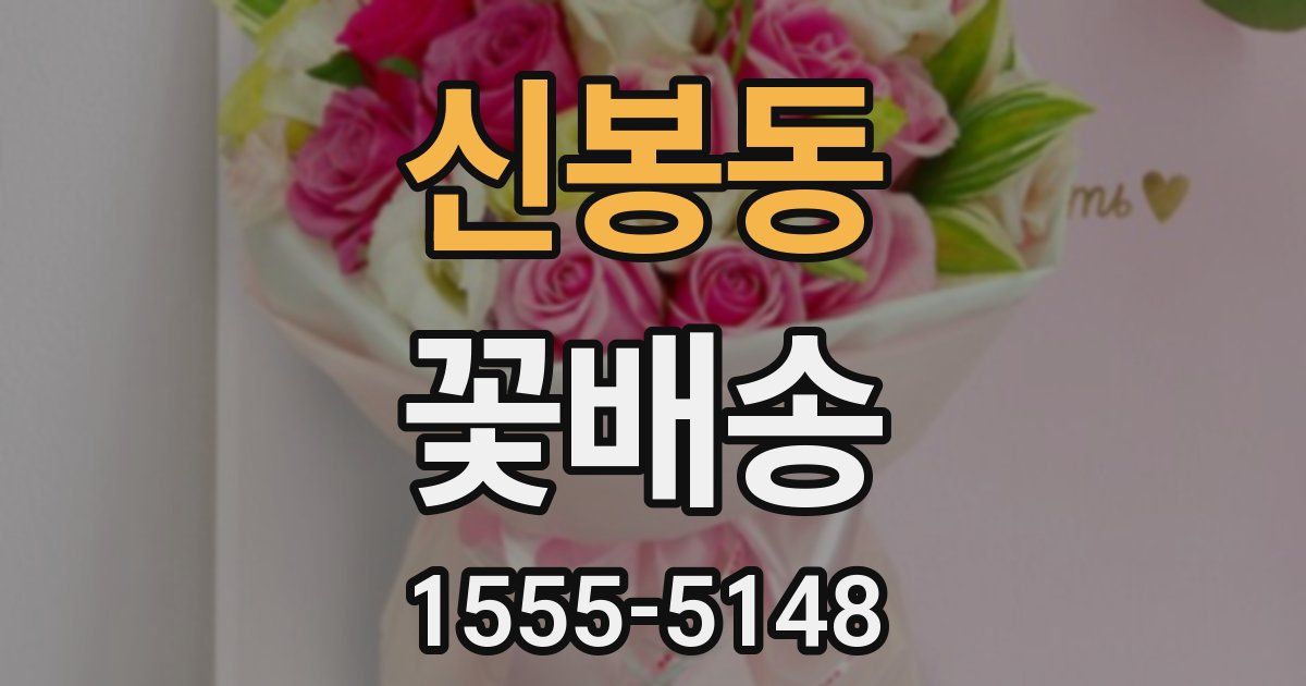신봉동 꽃배송