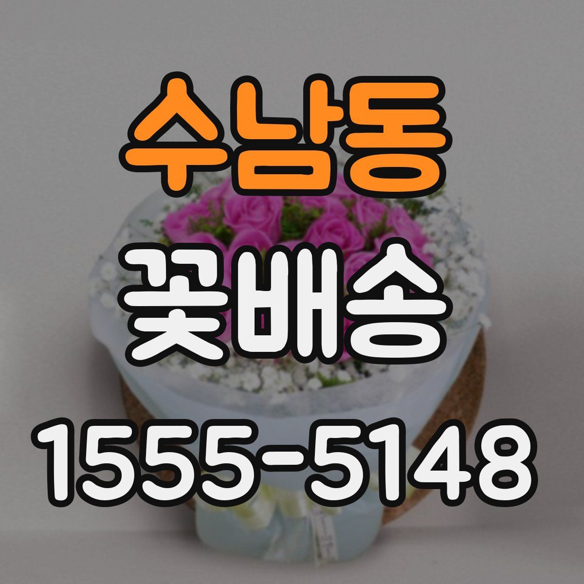 수남동 꽃배송