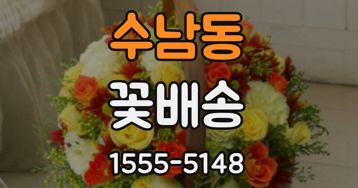 수남동 꽃배송