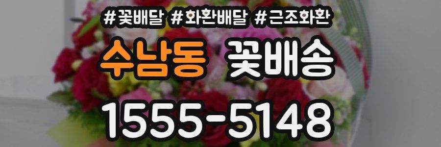 수남동 꽃배송