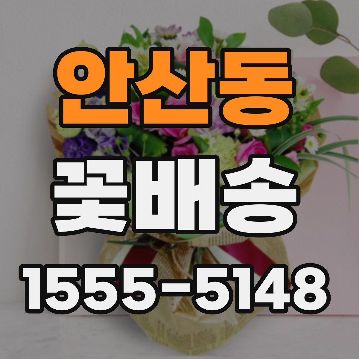 안산동 꽃배송