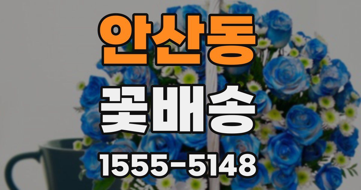 안산동 꽃배송