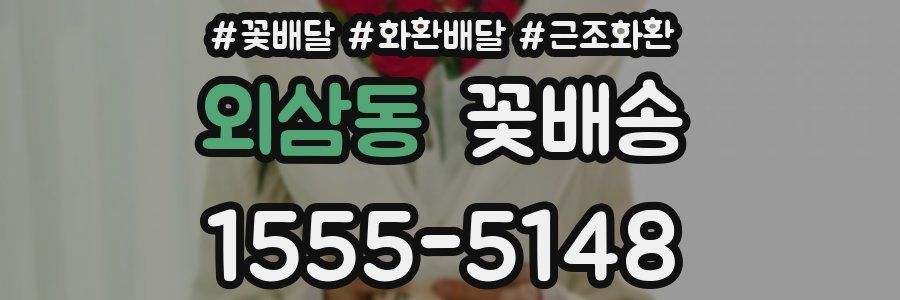 외삼동 꽃배송
