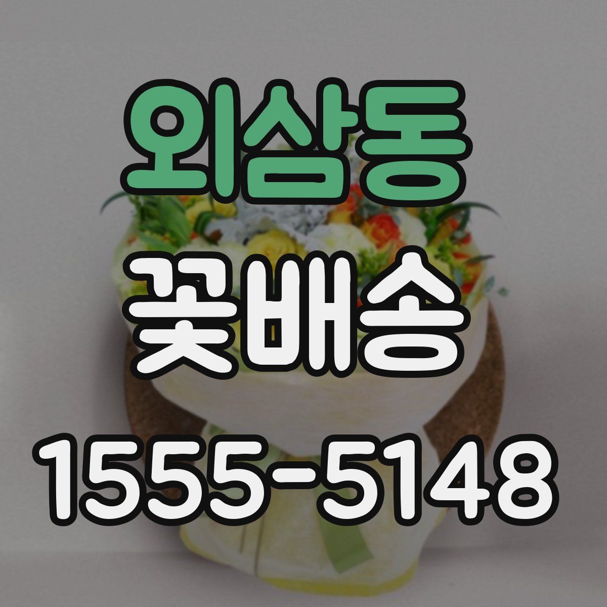 외삼동 꽃배송