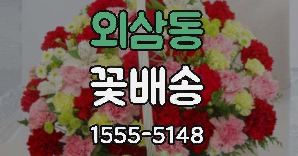외삼동 꽃배송
