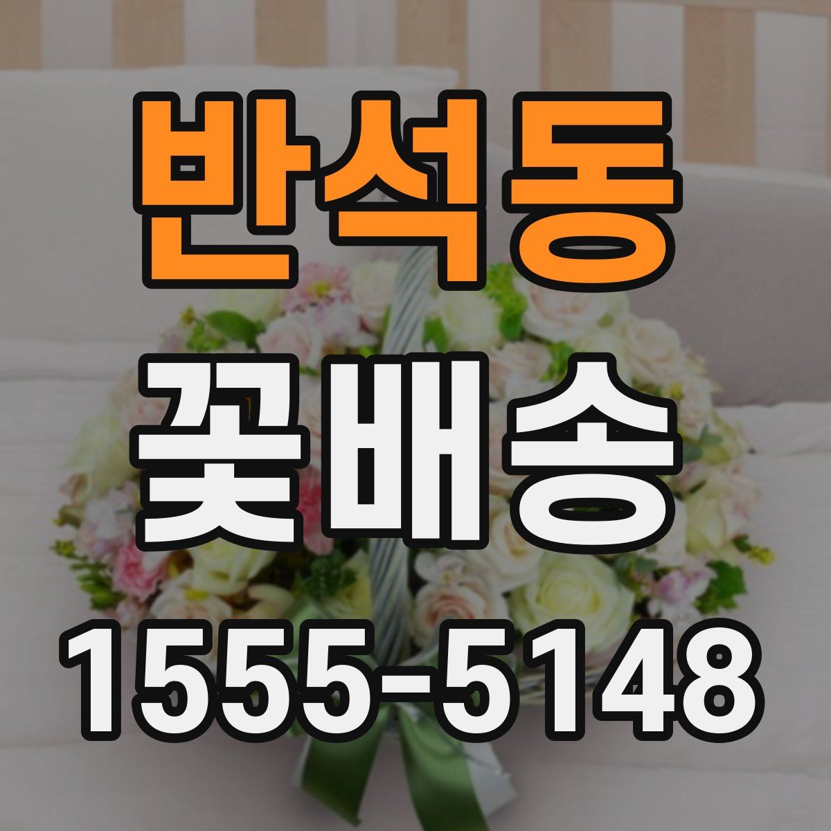 반석동 꽃배송