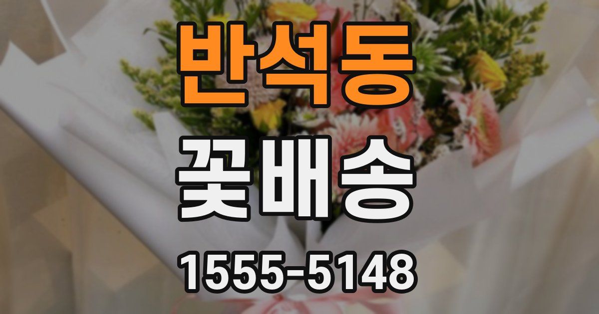 반석동 꽃배송