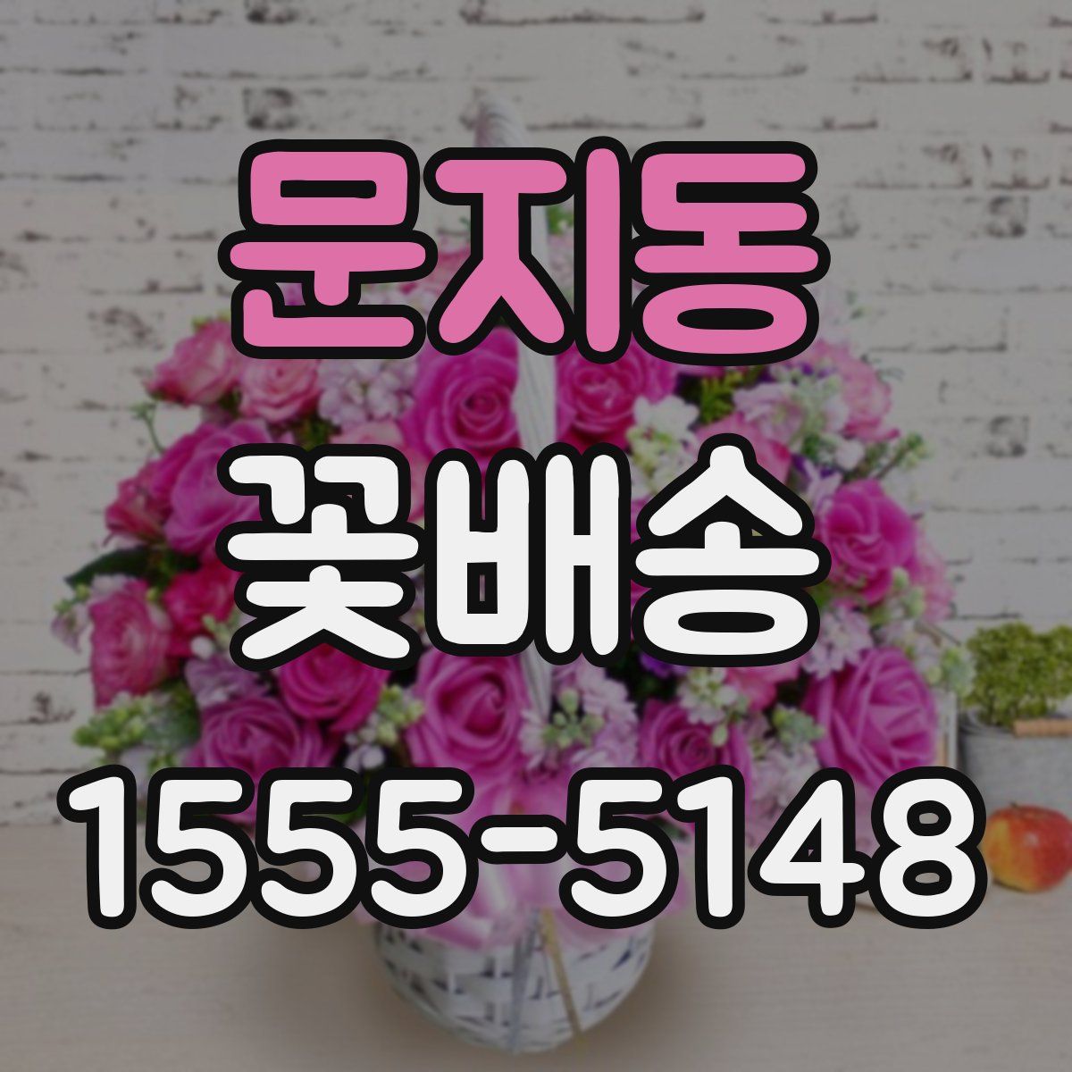 문지동 꽃배송