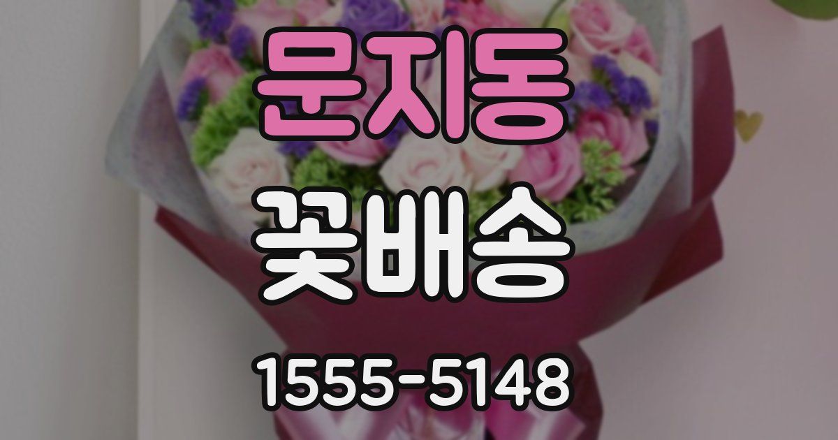 문지동 꽃배송
