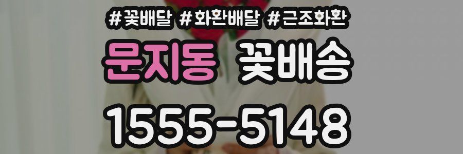 문지동 꽃배송