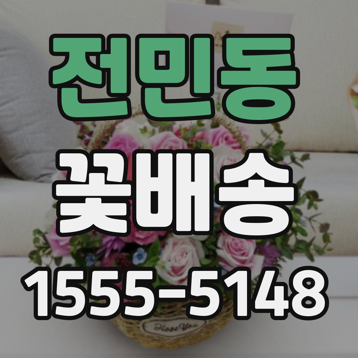 전민동 꽃배송