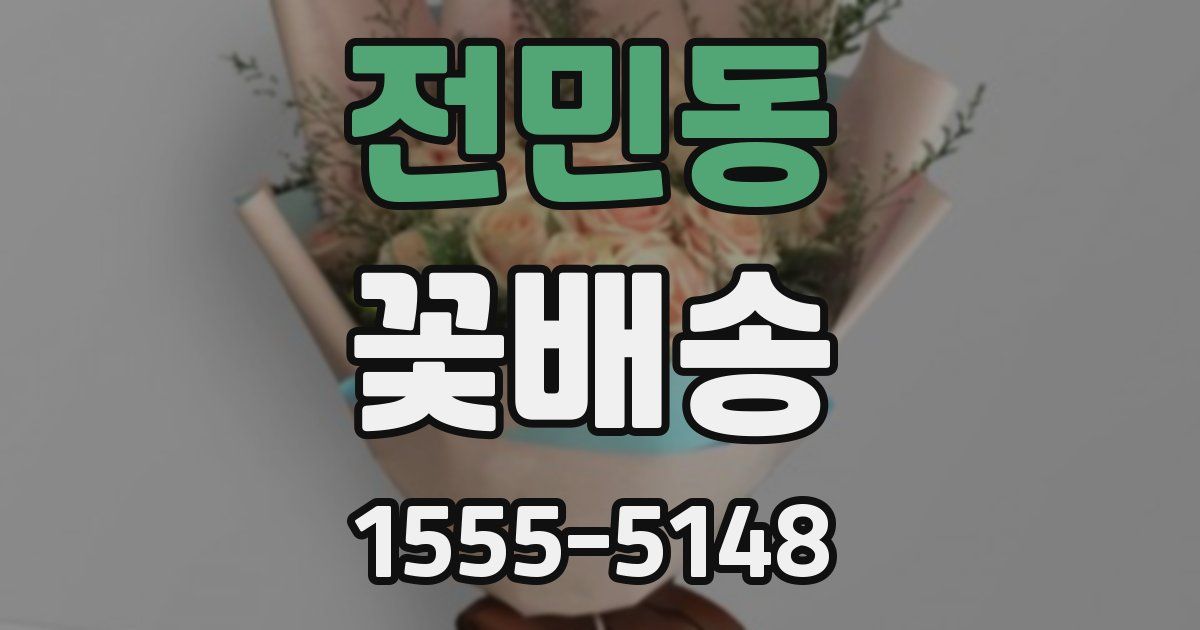 전민동 꽃배송