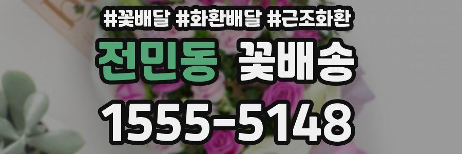 전민동 꽃배송