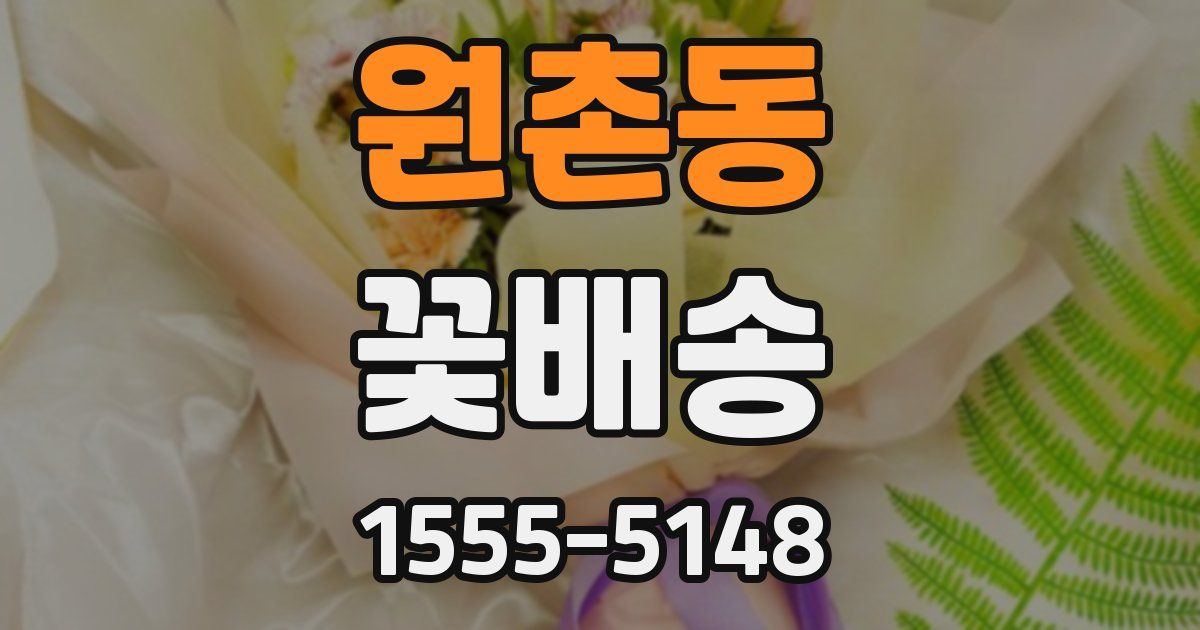 원촌동 꽃배송