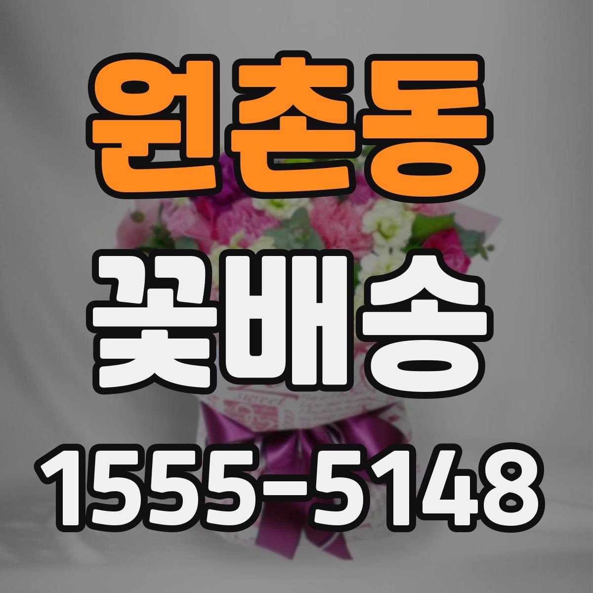 원촌동 꽃배송