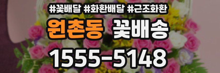 원촌동 꽃배송