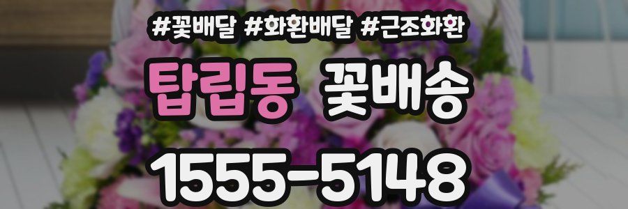 탑립동 꽃배송