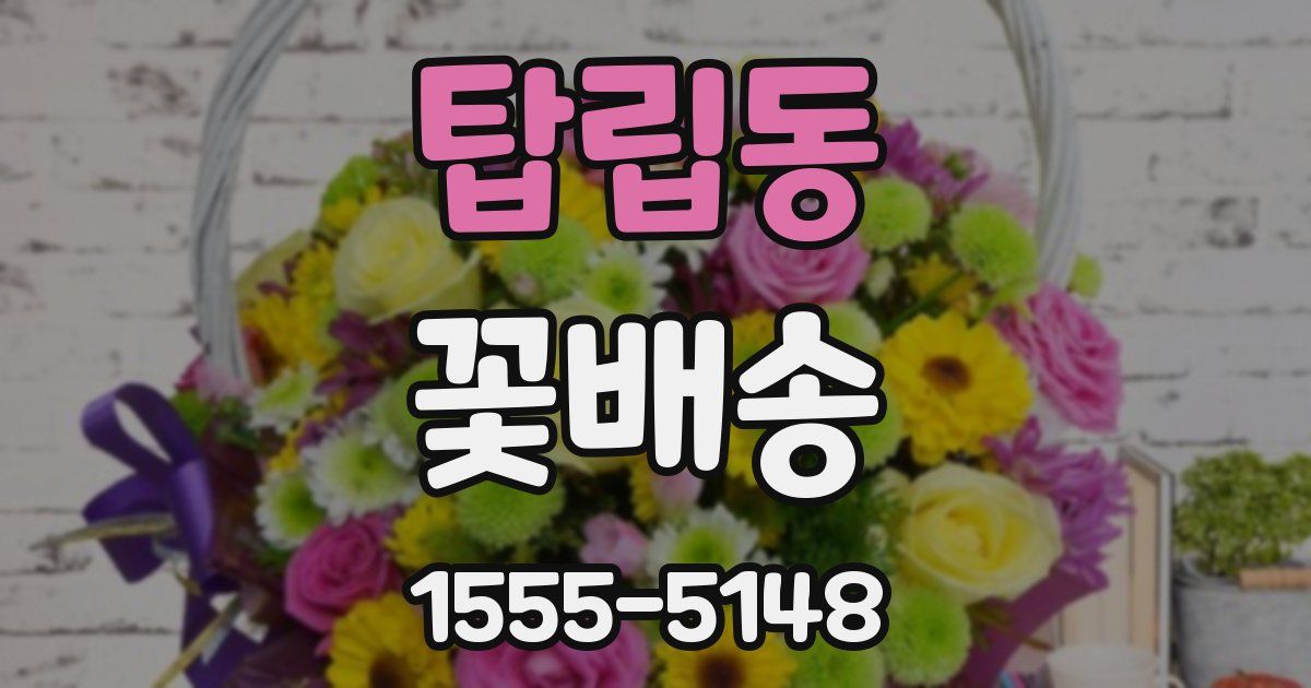 탑립동 꽃배송