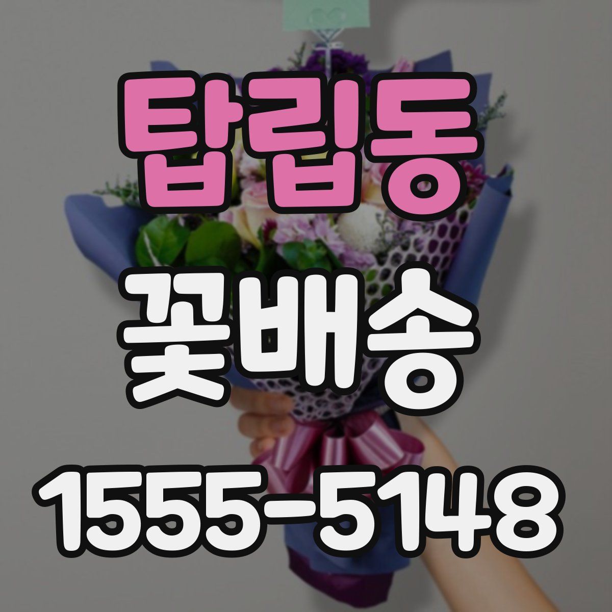 탑립동 꽃배송