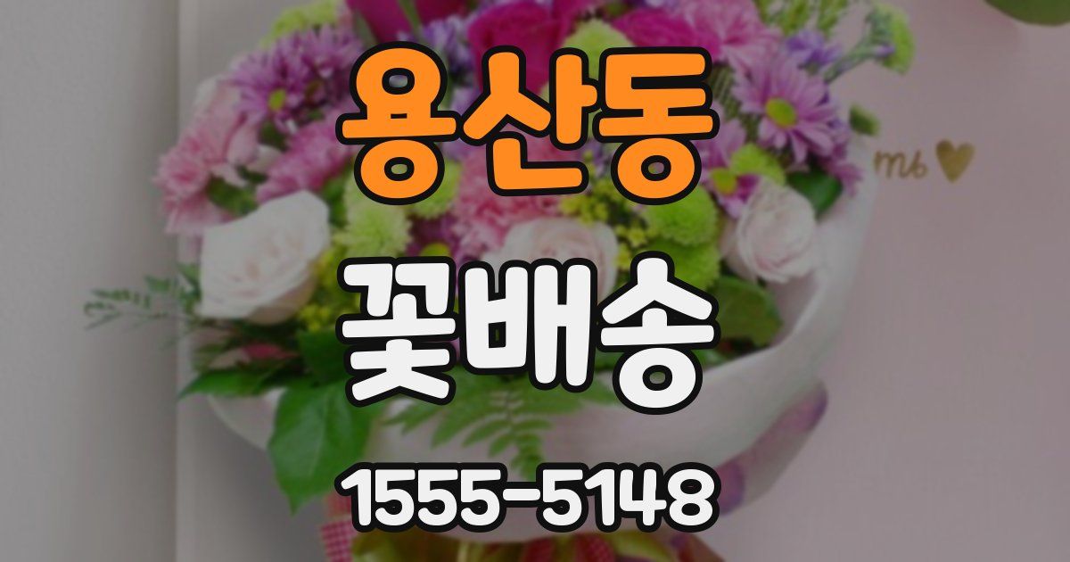 용산동 꽃배송