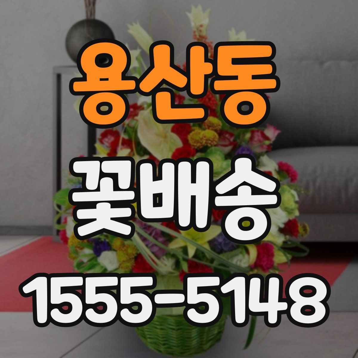 용산동 꽃배송