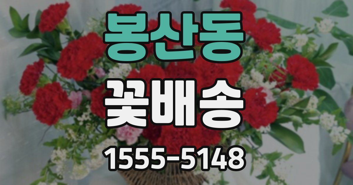 봉산동 꽃배송