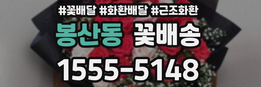 봉산동 꽃배송