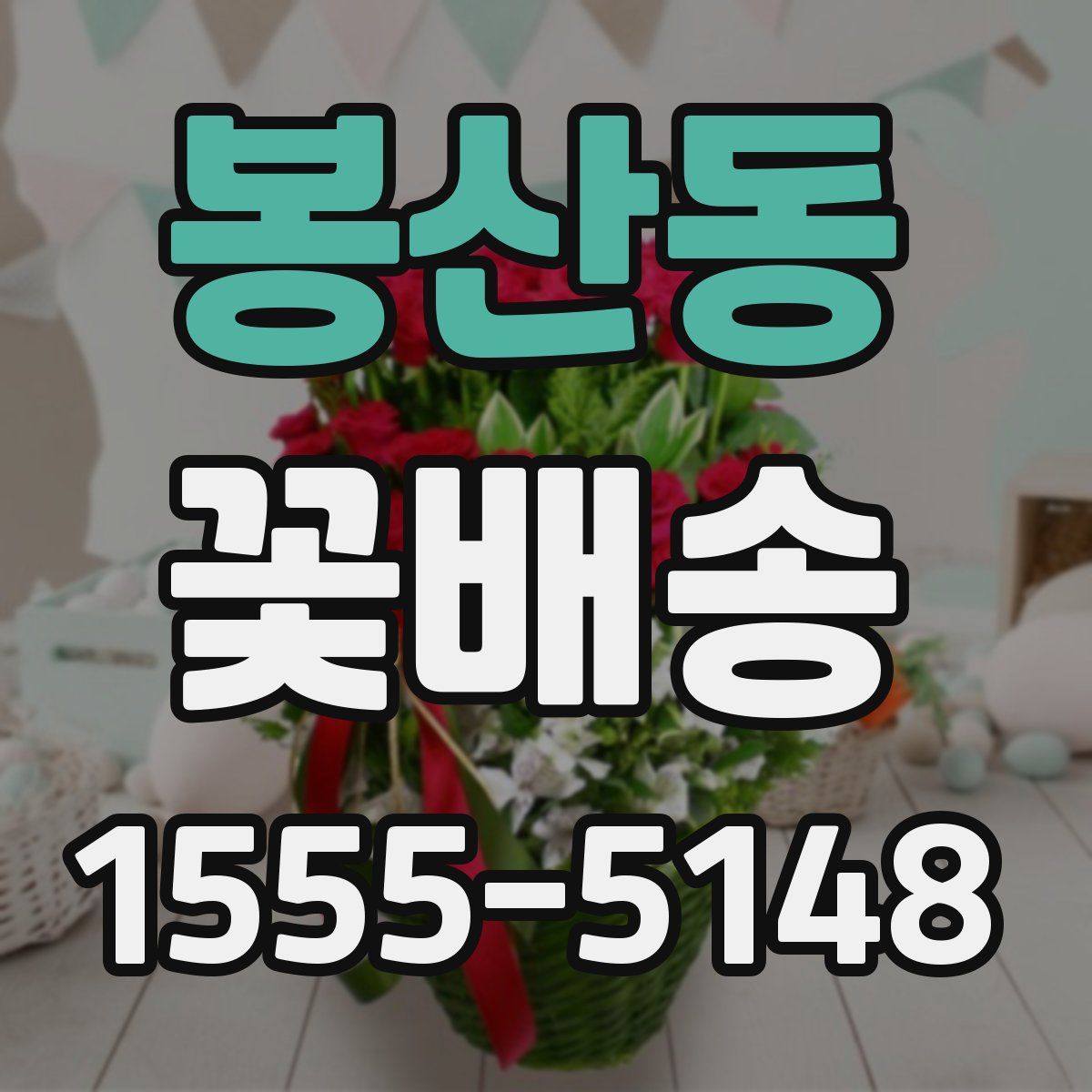 봉산동 꽃배송